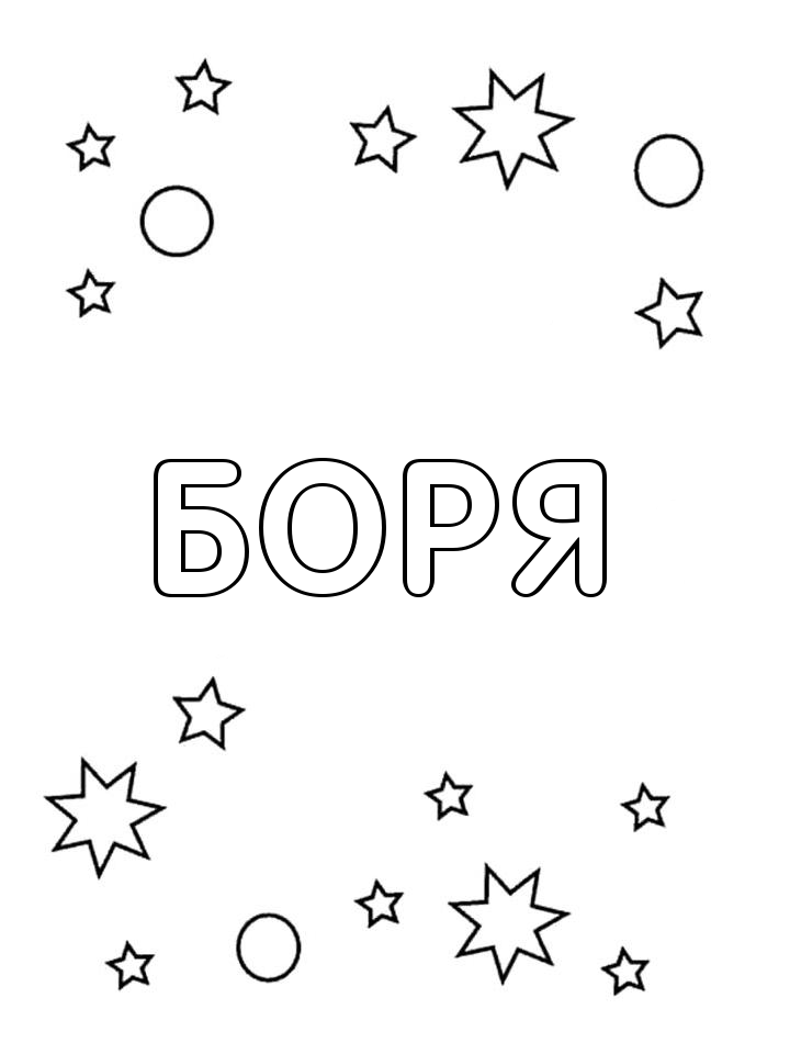 Раскраска Боря Раскраска Боря