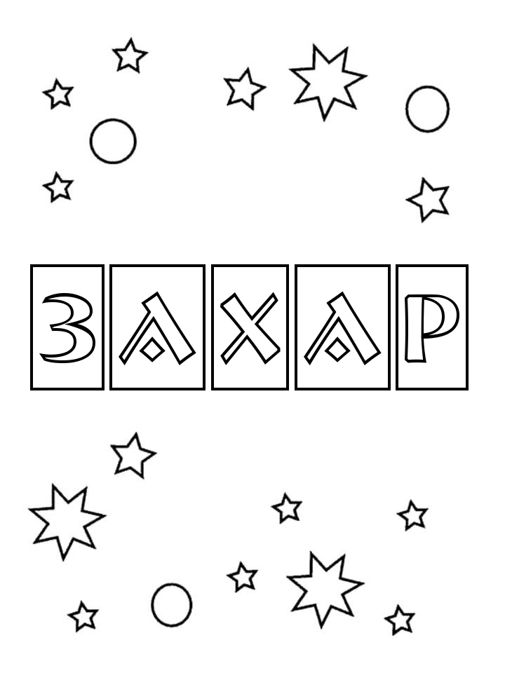 Раскраска Захар Раскраска Захар