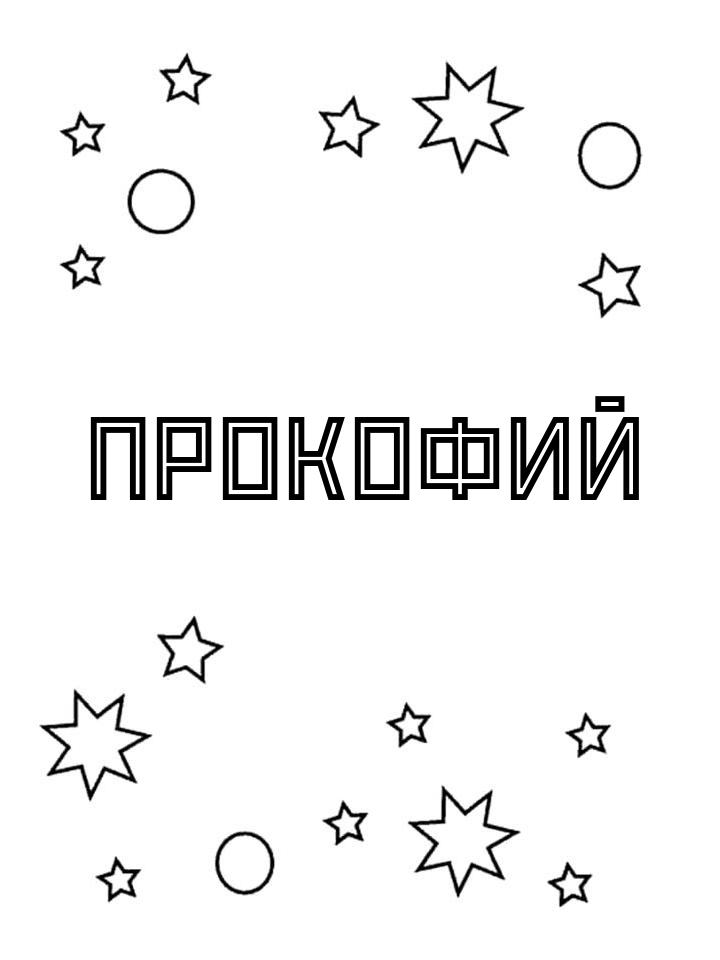 Раскраска Прокофий Раскраска Прокофий