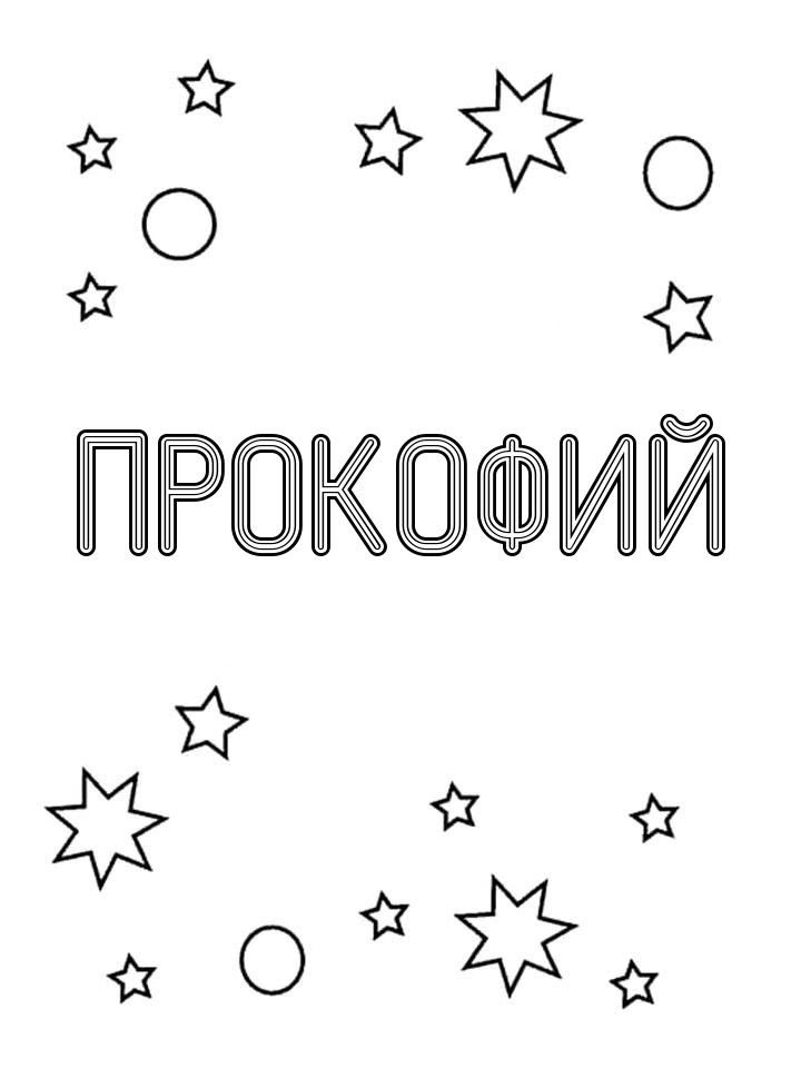 Раскраска Прокофий Раскраска Прокофий