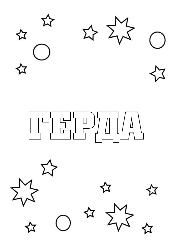 Раскраска Герда Раскраска Герда