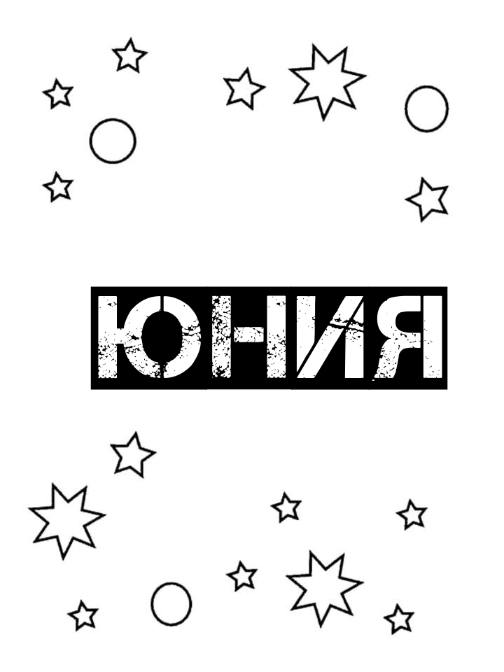 Раскраска Юния
