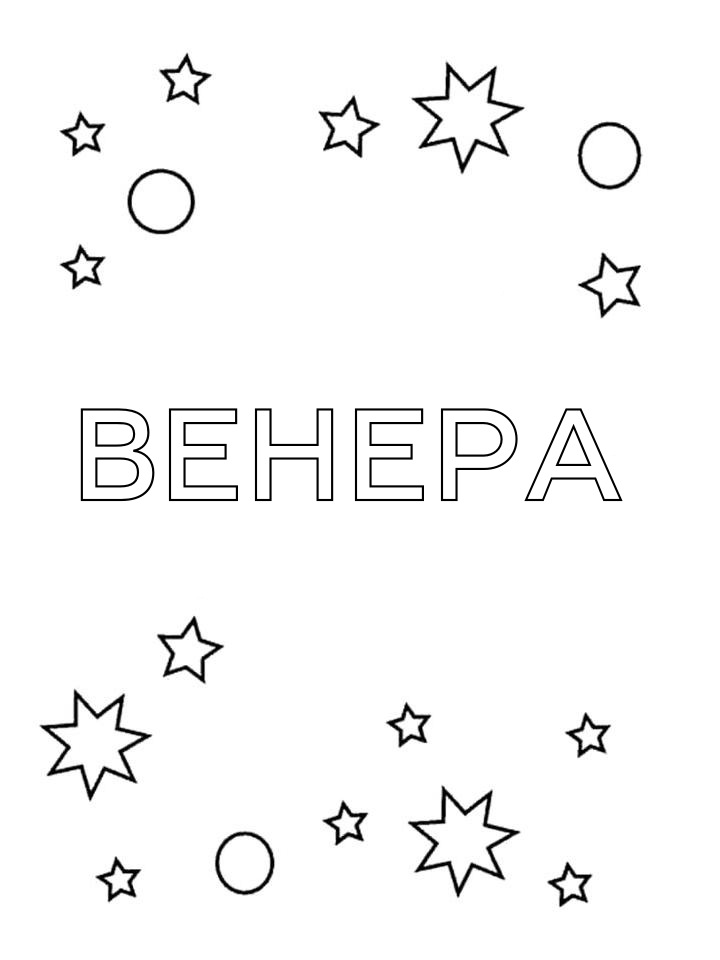 Раскраска Венера