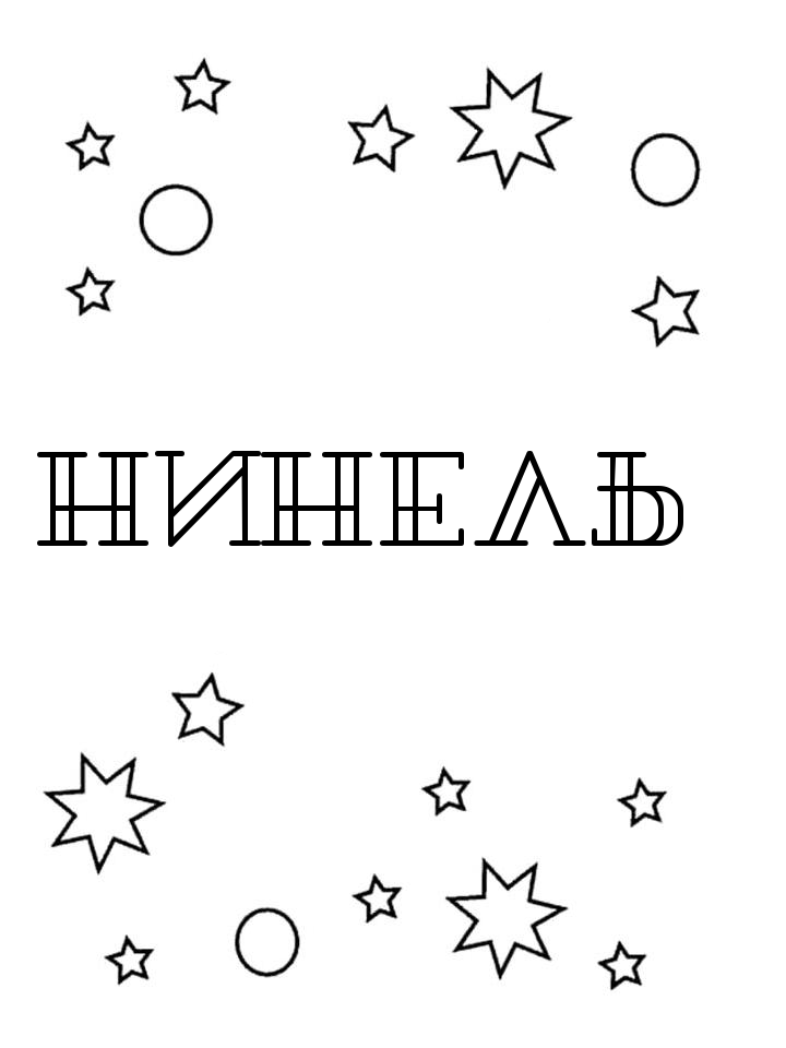 Раскраска Нинель Раскраска Нинель