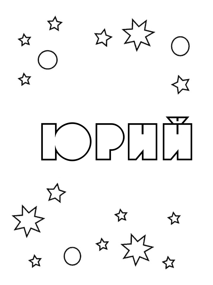 Раскраска Юрий