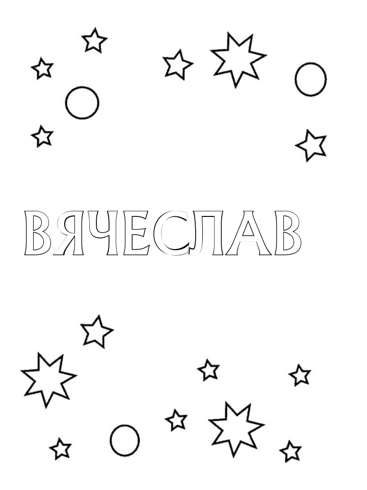 Раскраска Вячеслав Раскраска Вячеслав