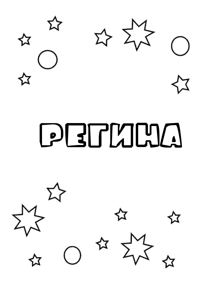 Раскраска Регина Раскраска Регина