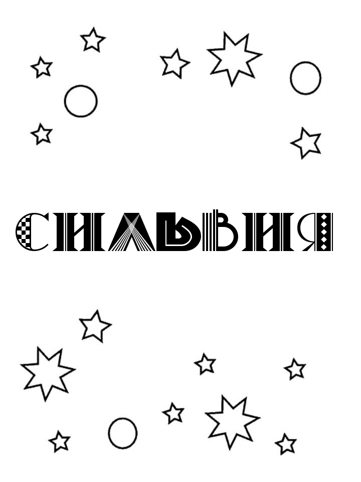 Раскраска Сильвия Раскраска Сильвия