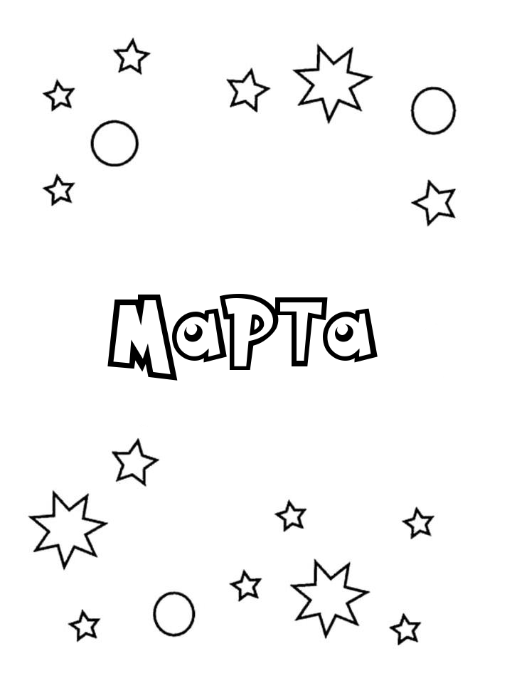 Раскраска Марта Раскраска Марта