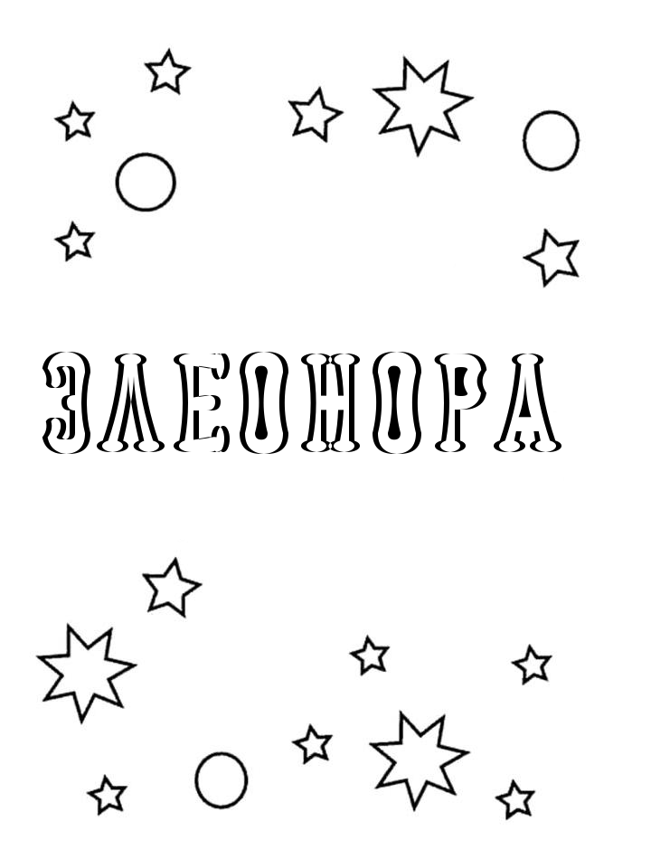 Раскраска Элеонора Раскраска Элеонора