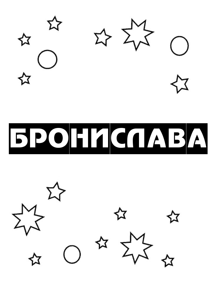 Раскраска Бронислава Раскраска Бронислава