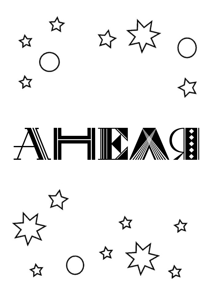 Раскраска Анеля