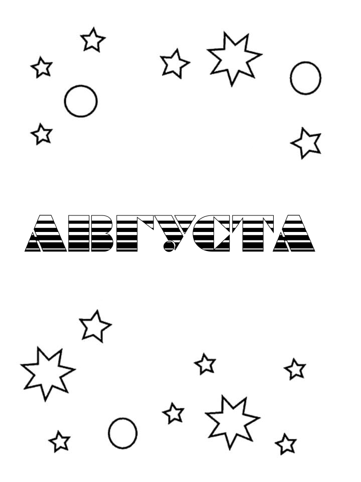 Раскраска Августа