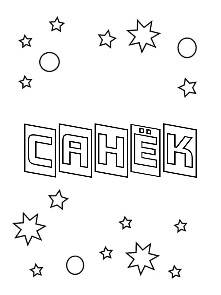 Раскраска Санёк