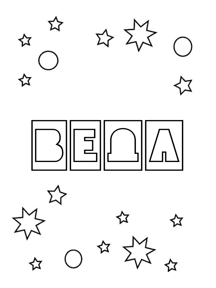 Раскраска Веда Раскраска Веда
