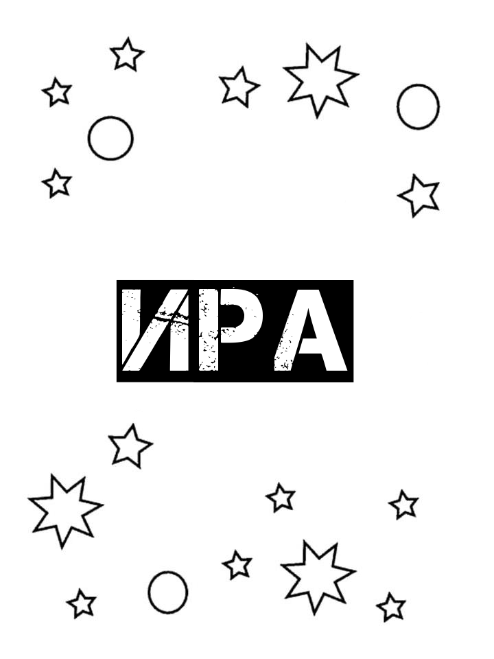 Раскраска Ира