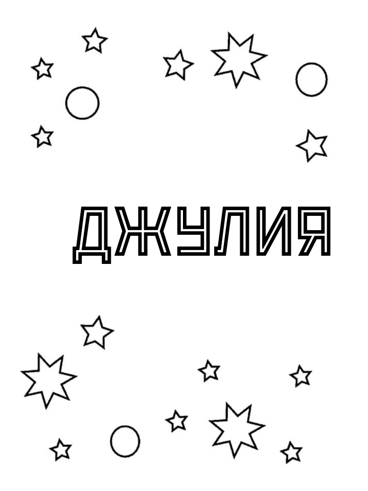Раскраска Джулия Раскраска Джулия