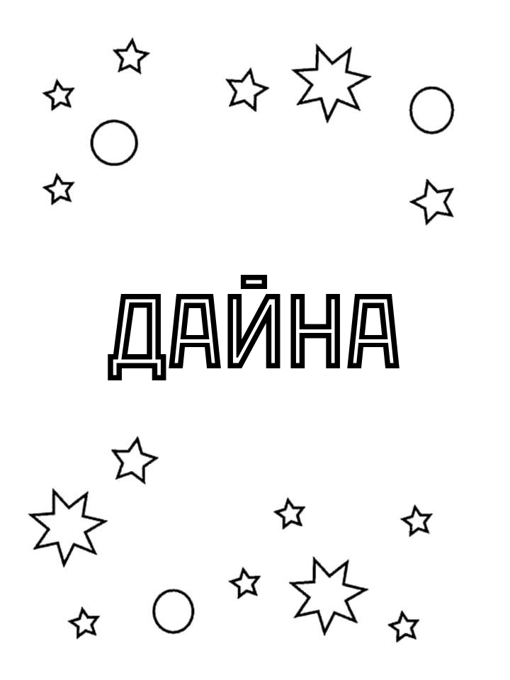 Раскраска Дайна Раскраска Дайна