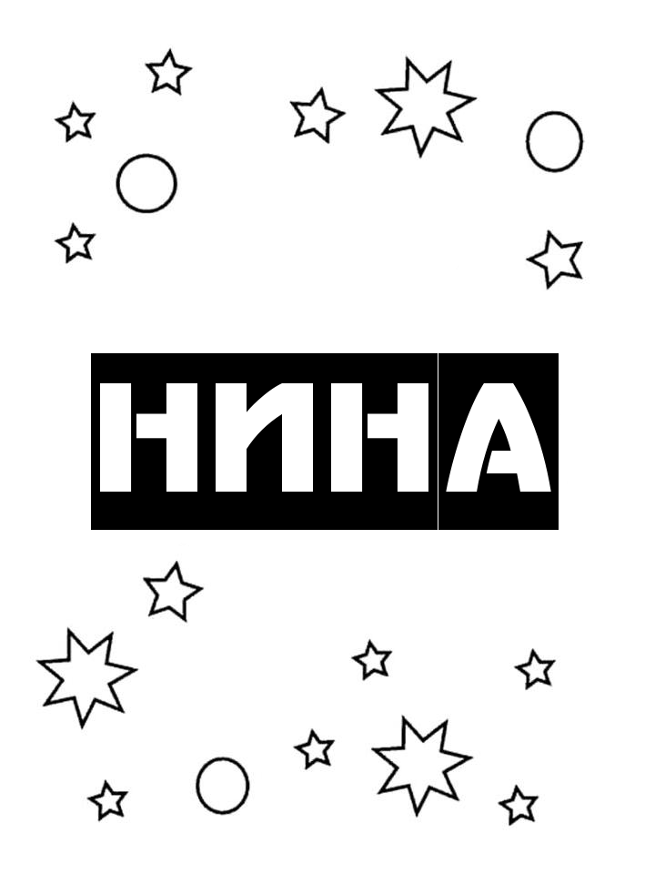 Раскраска Нина