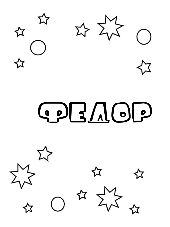Раскраска Федор