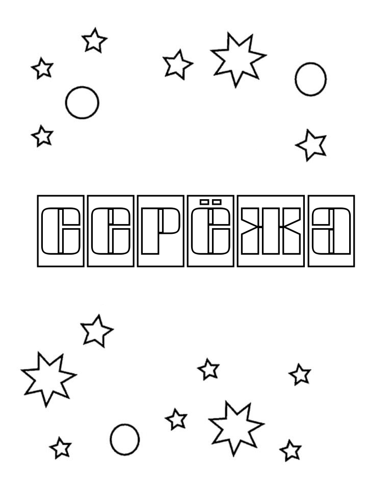 Раскраска Серёжа