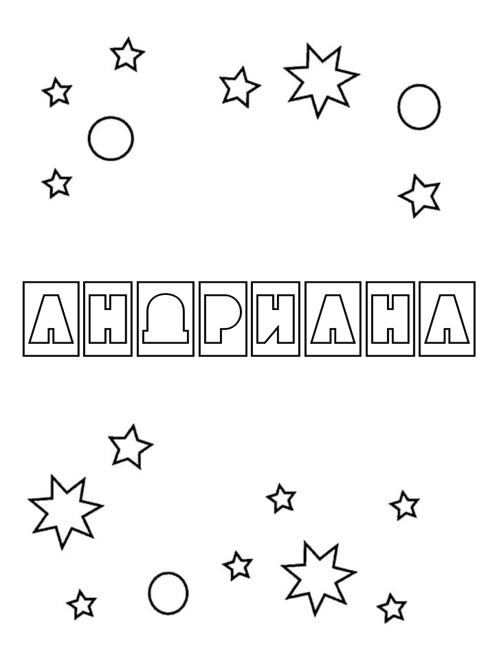 Раскраска Андриана Раскраска Андриана