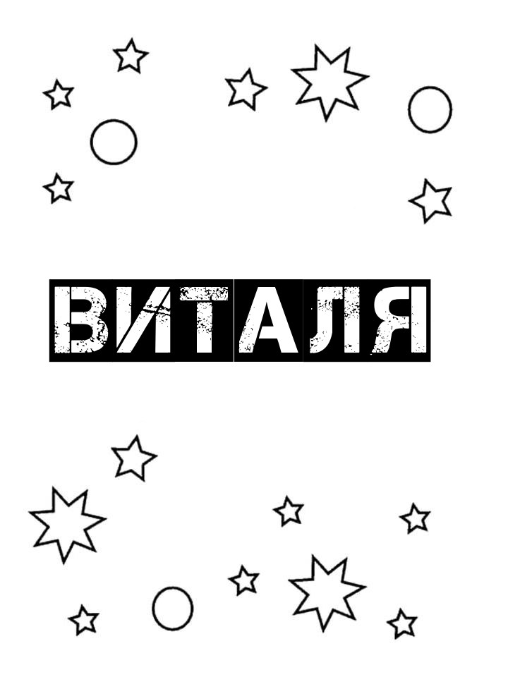 Раскраска Виталя Раскраска Виталя