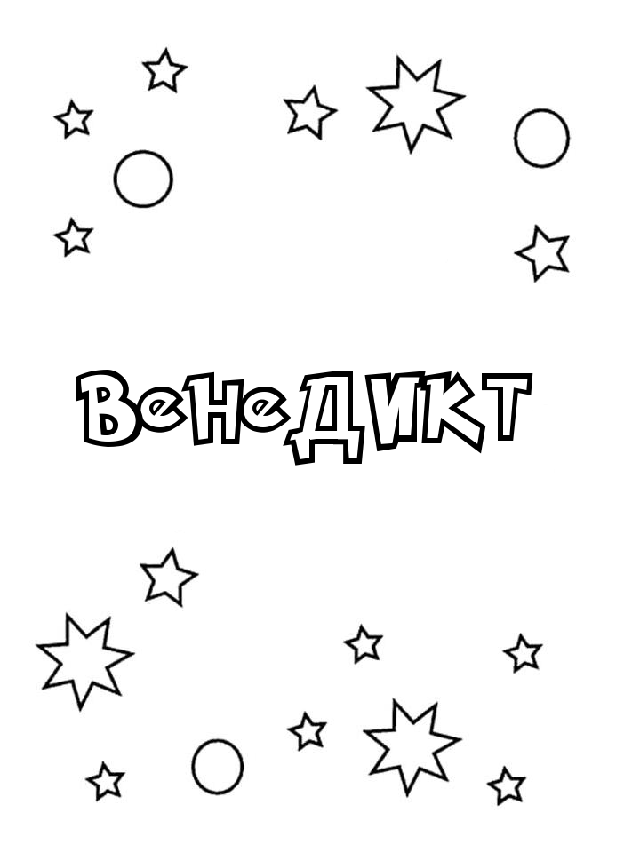 Раскраска Венедикт Раскраска Венедикт