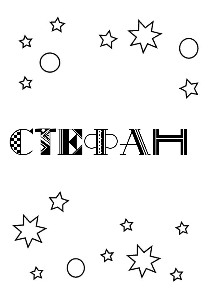 Раскраска Стефан