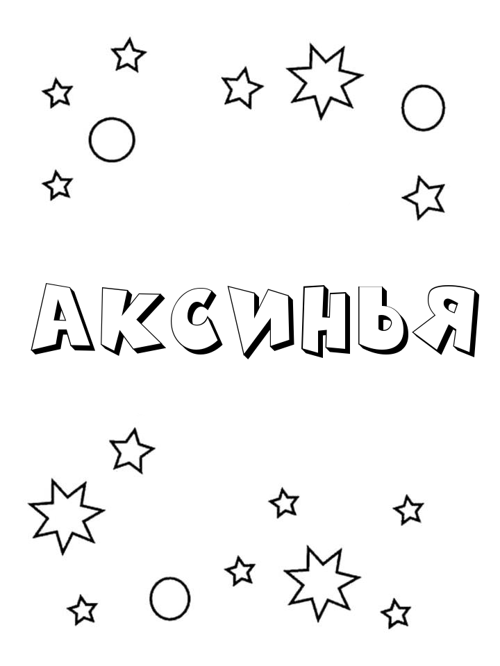 Раскраска Аксинья Раскраска Аксинья