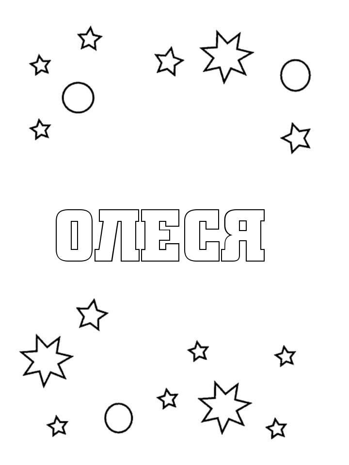 Раскраска Олеся Раскраска Олеся