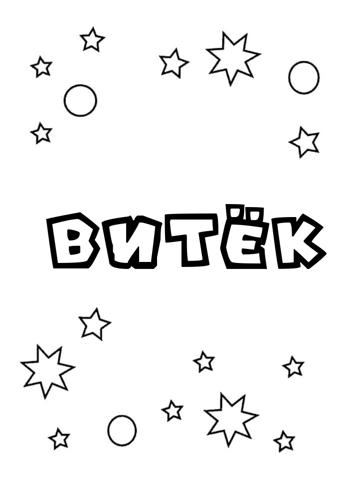 Раскраска Витёк