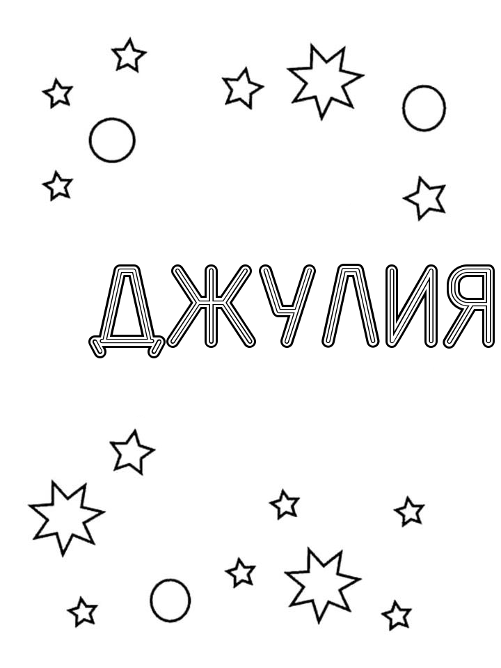 Раскраска Джулия
