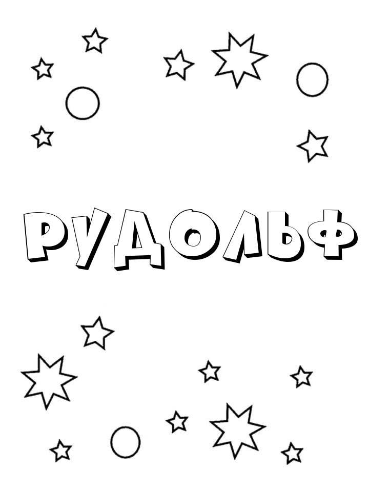 Раскраска Рудольф Раскраска Рудольф