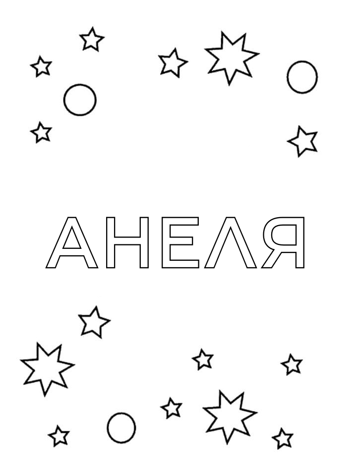 Раскраска Анеля