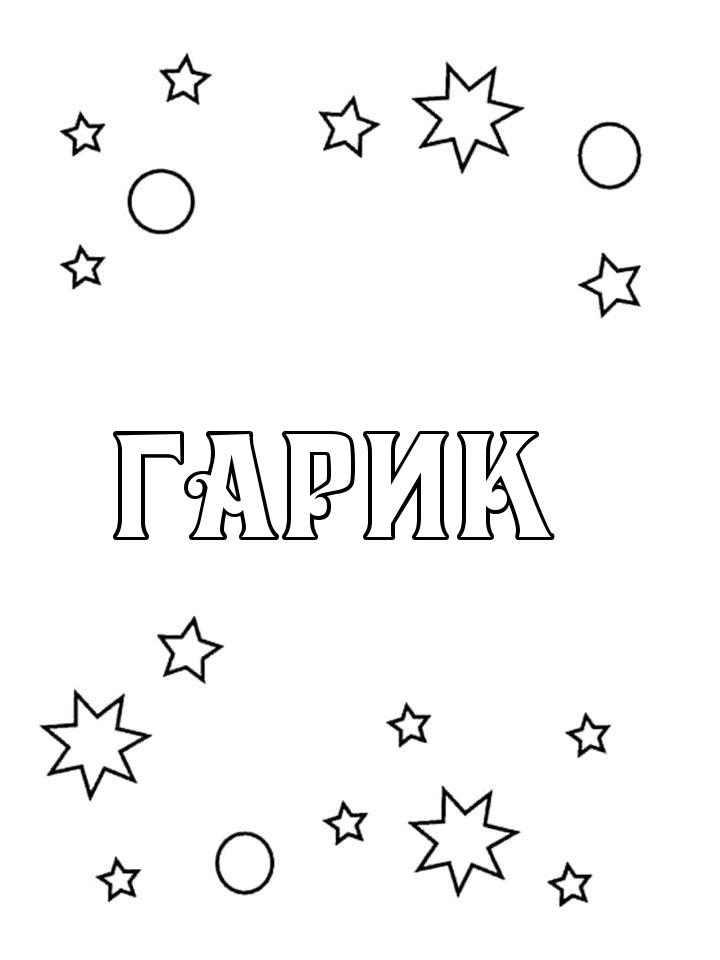 Раскраска Гарик Раскраска Гарик