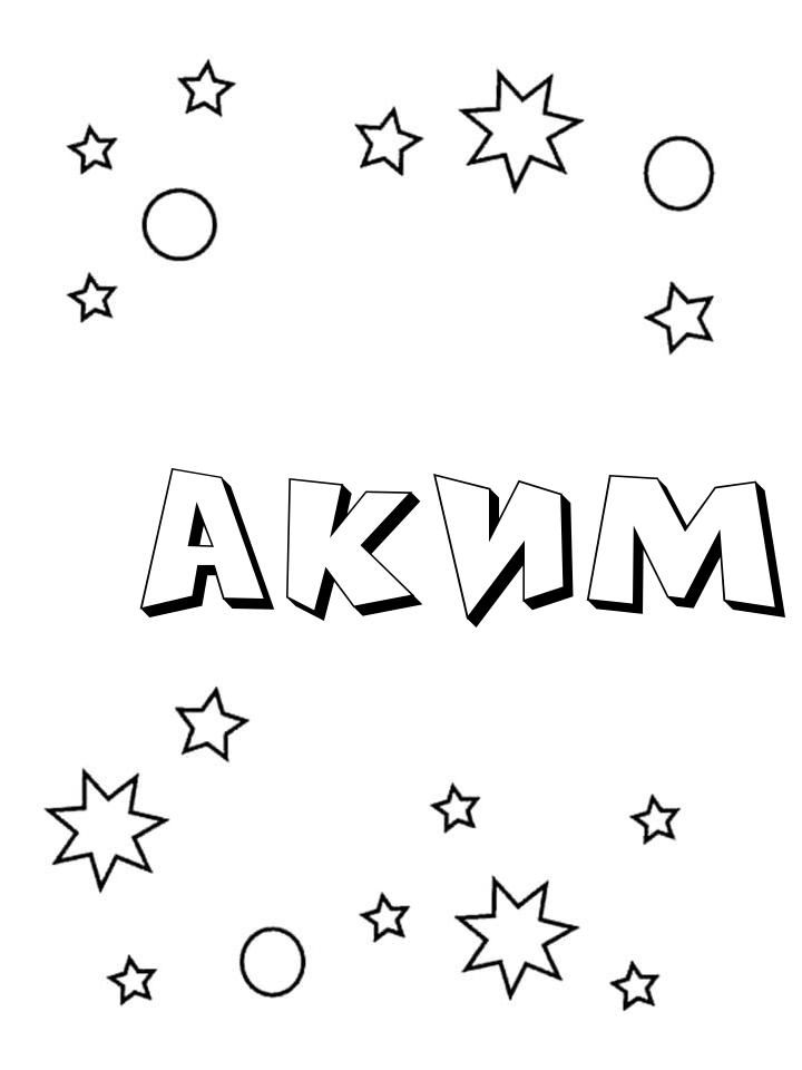 Раскраска Аким Раскраска Аким