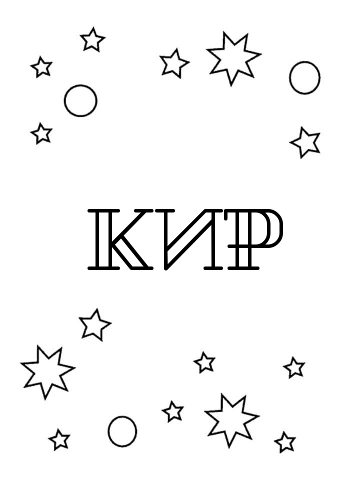 Раскраска Кир