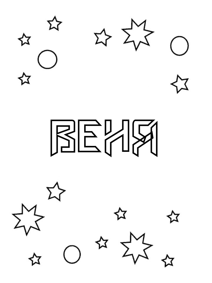 Раскраска Веня