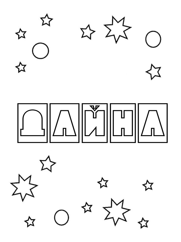 Раскраска Дайна Раскраска Дайна
