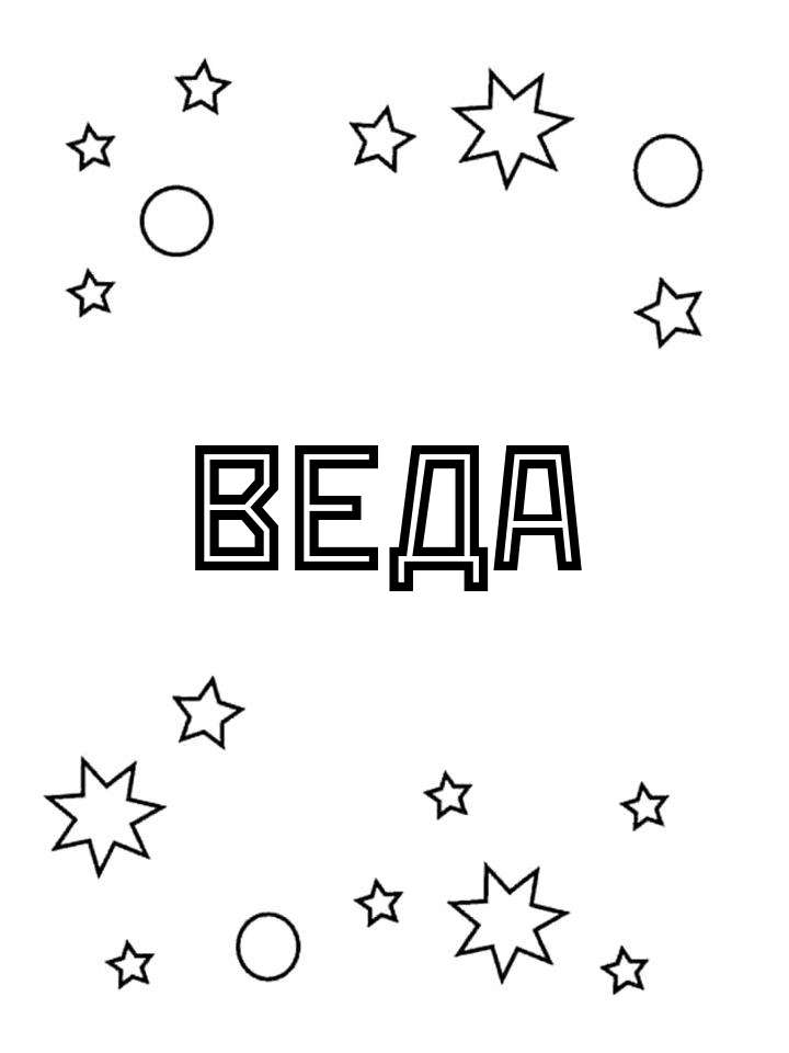 Раскраска Веда Раскраска Веда