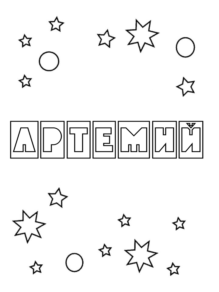 Раскраска Артемий Раскраска Артемий