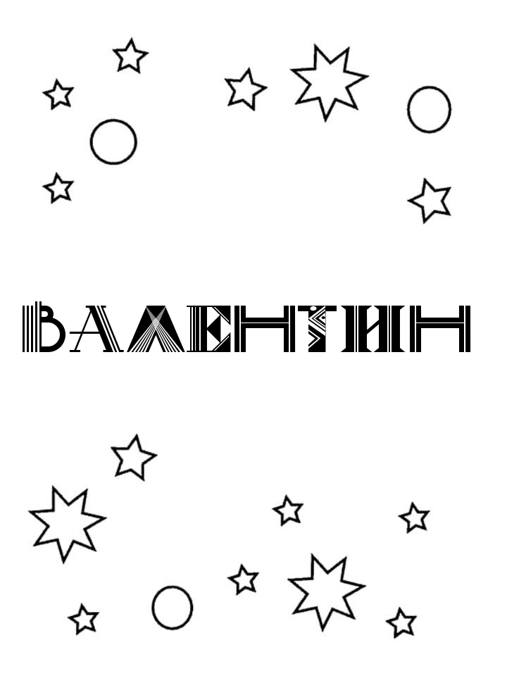 Раскраска Валентин Раскраска Валентин