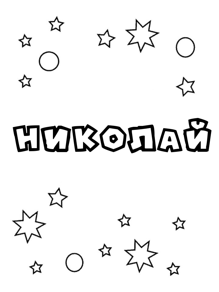 Раскраска Николай Раскраска Николай