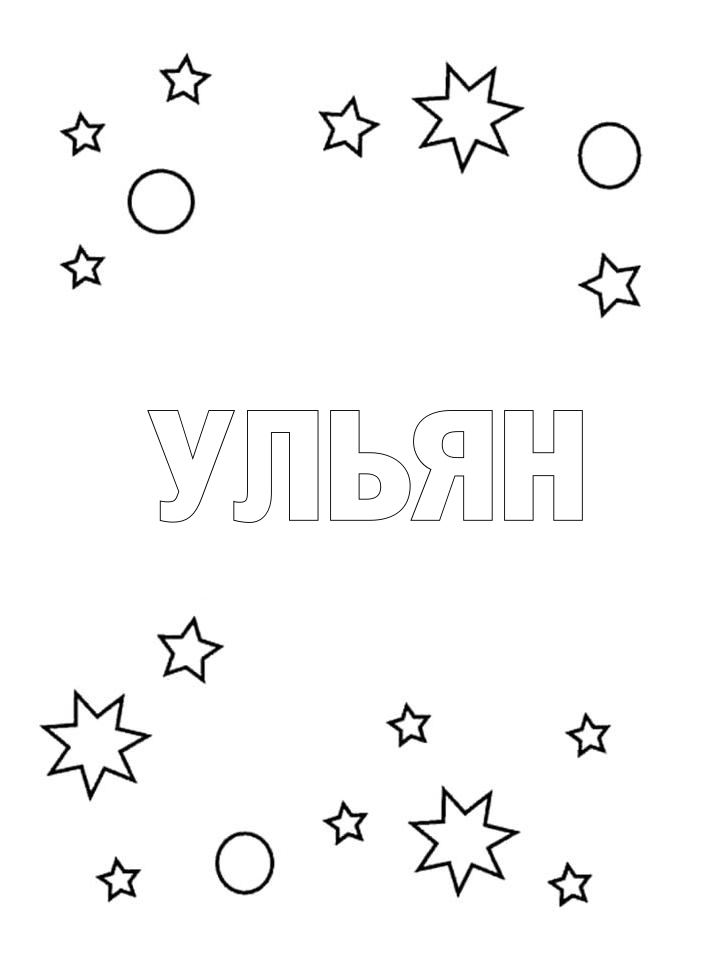 Раскраска Ульян Раскраска Ульян