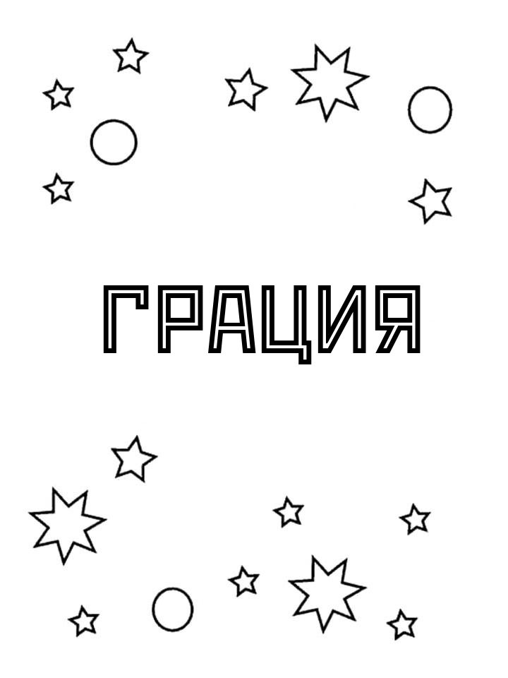 Раскраска Грация