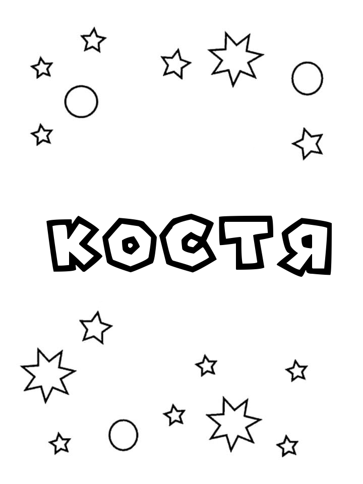 Раскраска Костя Раскраска Костя