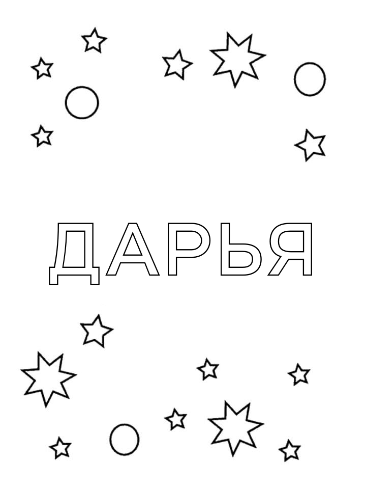 Раскраска Дарья Раскраска Дарья