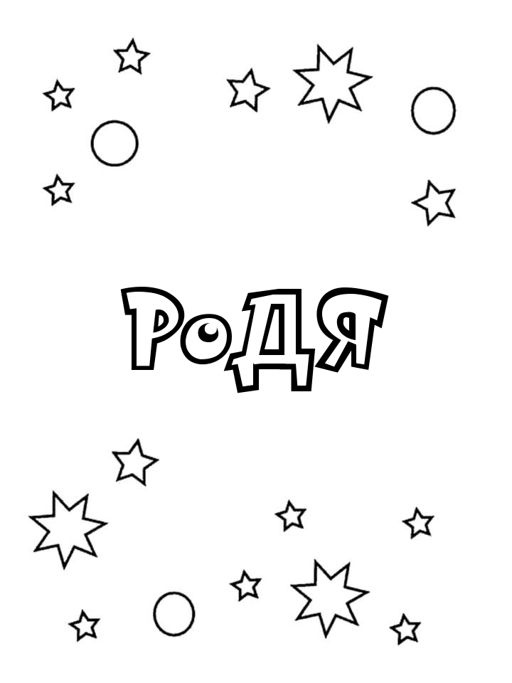 Раскраска Родя