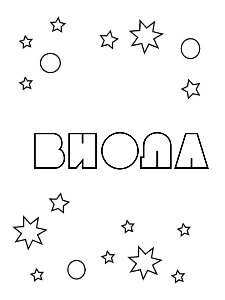 Раскраска Виола